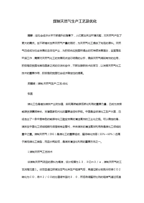 煤制天然气生产工艺及优化