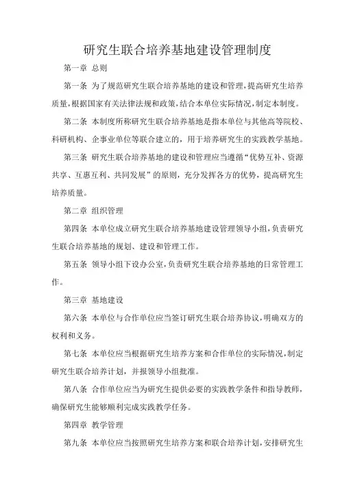 研究生联合培养基地建设管理制度