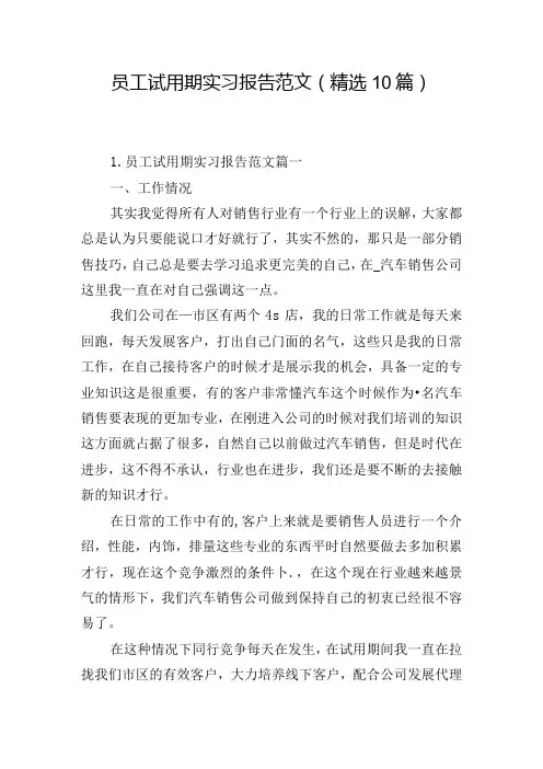 员工试用期实习报告范文(精选10篇)