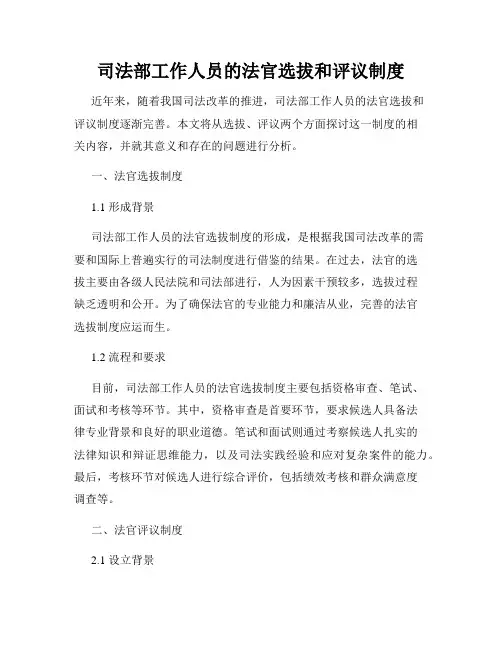 司法部工作人员的法官选拔和评议制度
