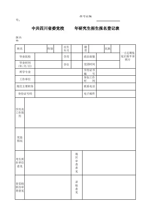党校在职研究生报名表