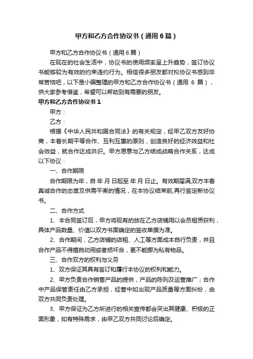 甲方和乙方合作协议书（通用6篇）