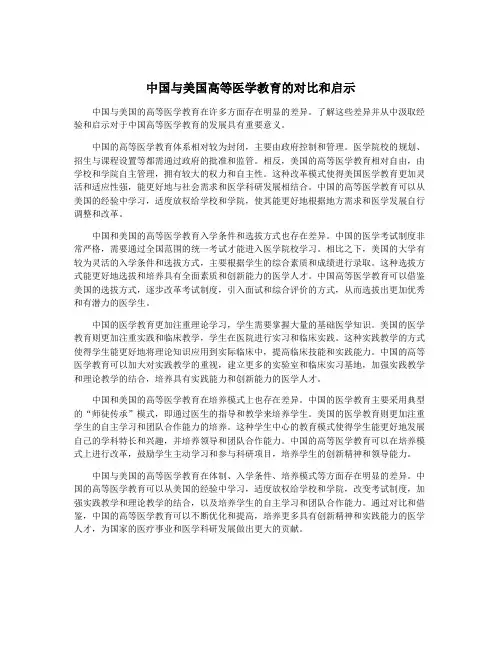 中国与美国高等医学教育的对比和启示