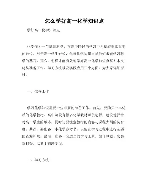 怎么学好高一化学知识点