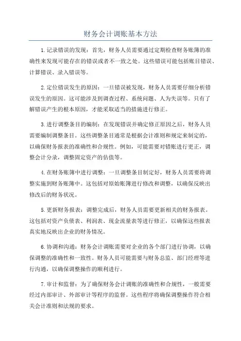 财务会计调账基本方法