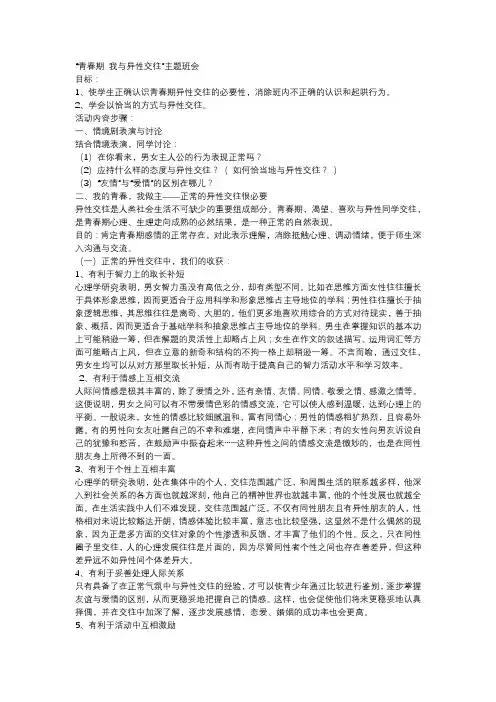 中小学主题班会教案：青春期 与异性的正确交往