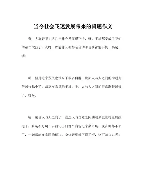 当今社会飞速发展带来的问题作文