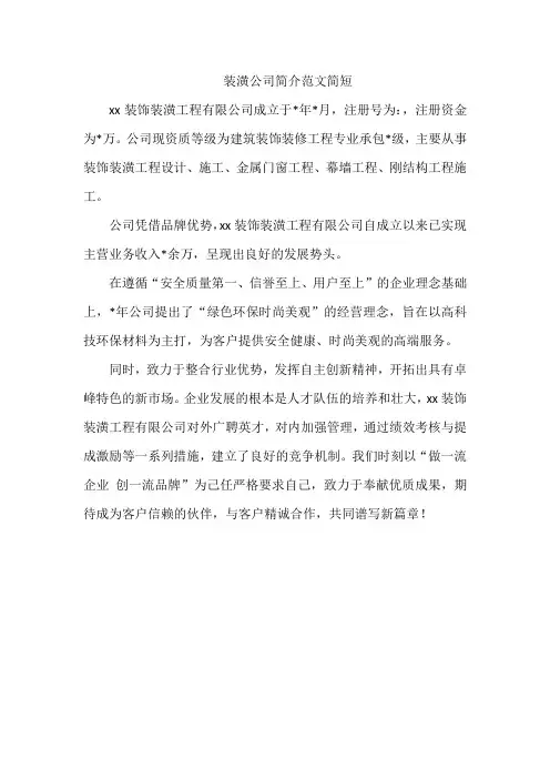 装潢公司简介范文简短