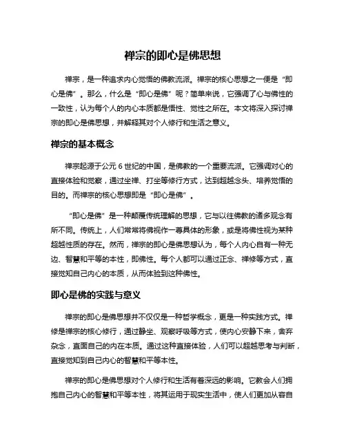 禅宗的即心是佛思想