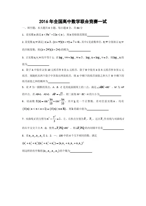 2016年全国高中数学联赛一试