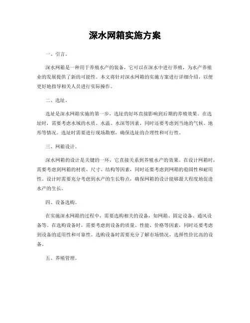 深水网箱实施方案