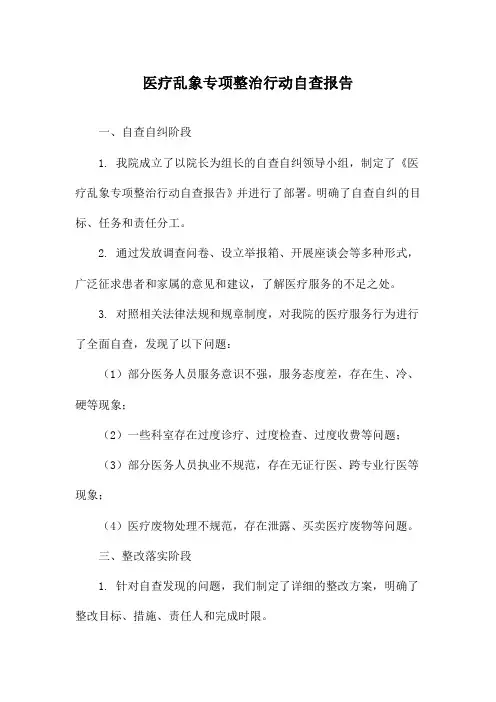 医疗乱象专项整治行动自查报告