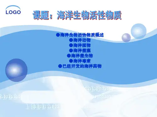 海洋生物活性物质PPT课件