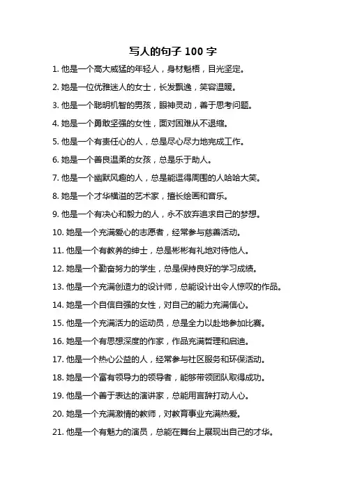 写人的句子100字