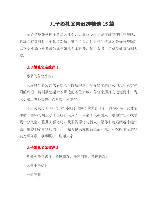 儿子婚礼父亲致辞范文15篇