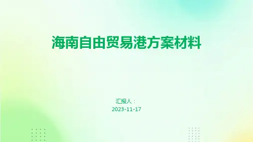 海南自由贸易港方案材料
