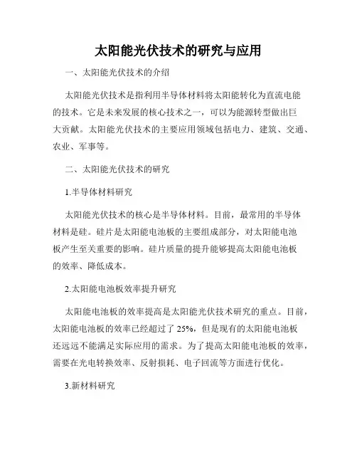 太阳能光伏技术的研究与应用