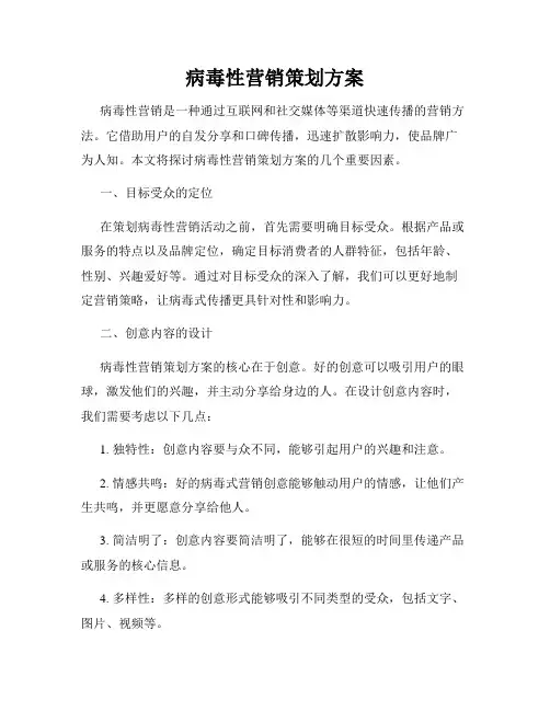 病毒性营销策划方案