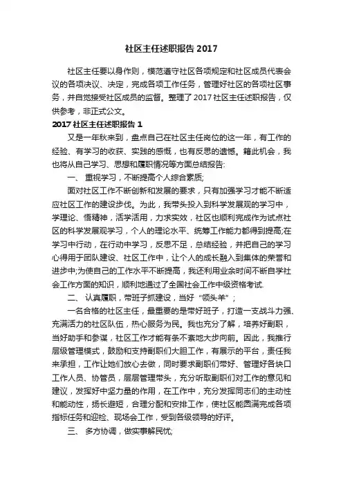 社区主任述职报告2017