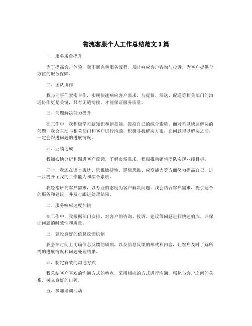 物流客服个人工作总结范文3篇