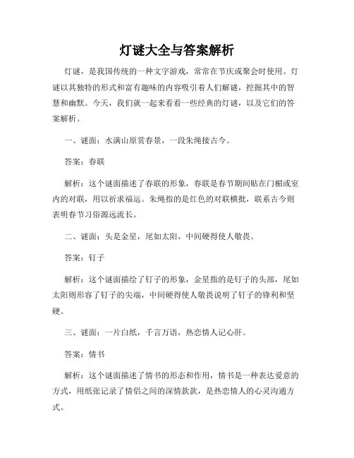 灯谜大全与答案解析
