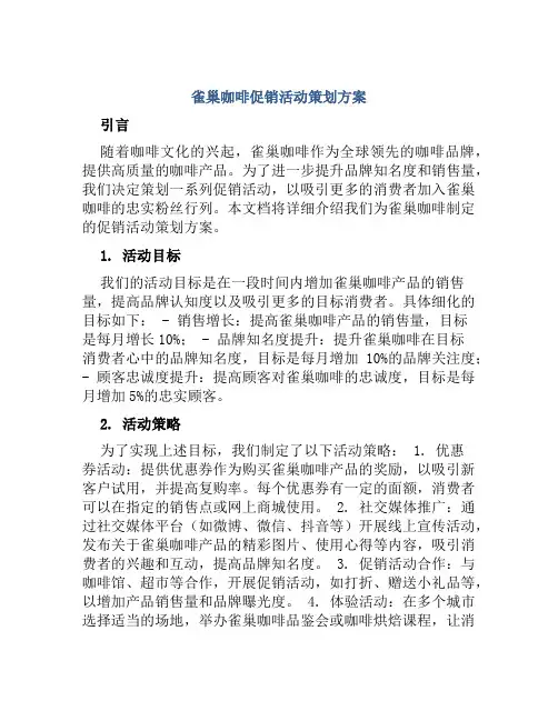 雀巢咖啡促销活动策划方案