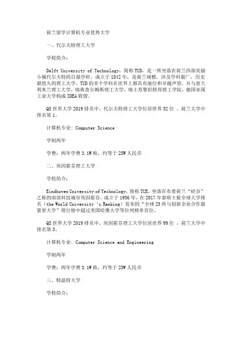 荷兰留学计算机专业优势大学(最新)