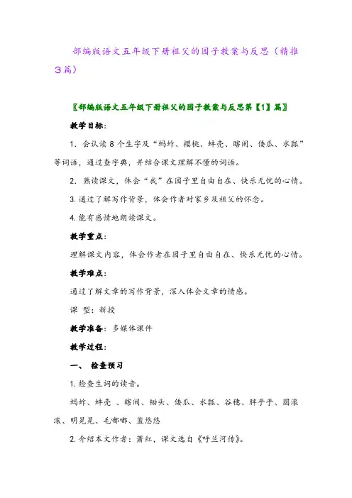 部编版语文五年级下册祖父的园子教案与反思(精推3篇)