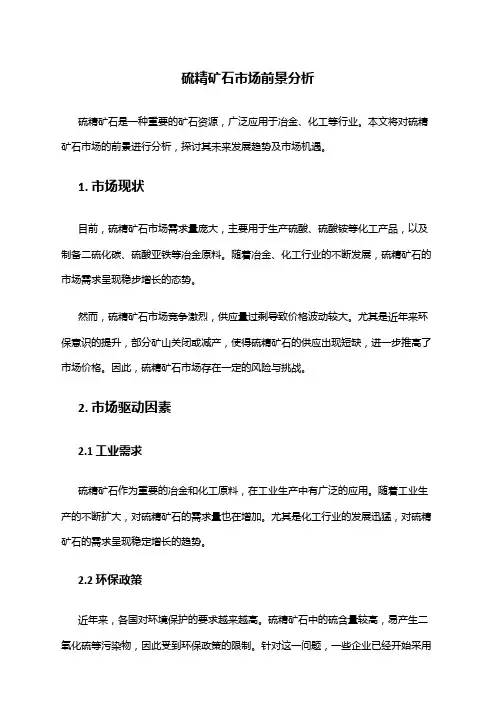 2024年硫精矿石市场前景分析