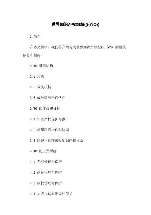 世界知识产权组织((((WO))