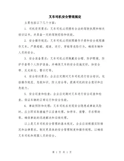 叉车司机安全管理规定