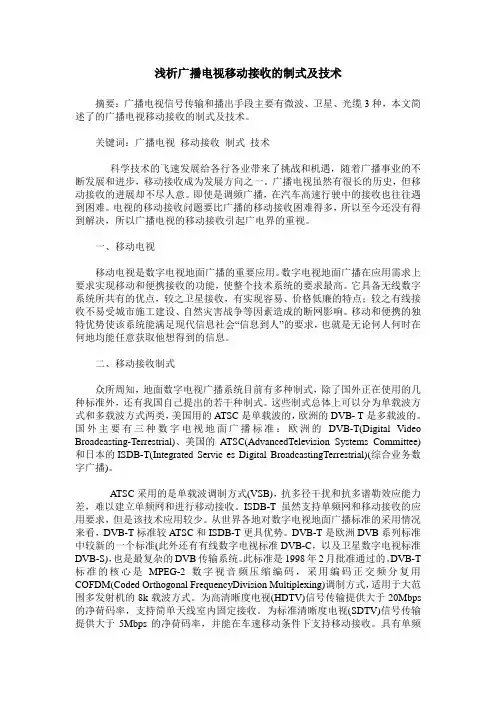 浅析广播电视移动接收的制式及技术