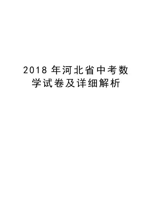 2018年河北省中考数学试卷及详细解析教学教材