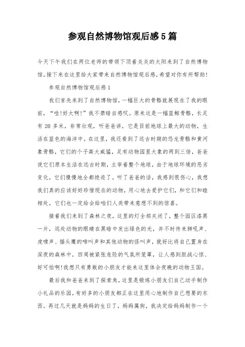 参观自然博物馆观后感5篇