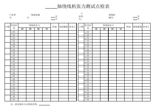 4轴绕线机张力测试点检表