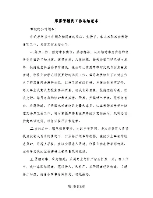 2024年库房管理员工作总结范本（5篇）