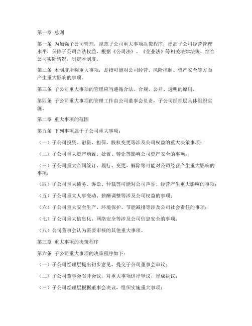 子公司重大事项管理制度