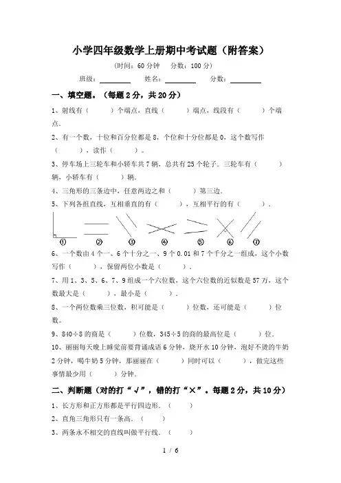 小学四年级数学上册期中考试题(附答案)