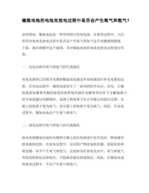 镍氢电池的电池充放电过程中是否会产生氧气和氢气？