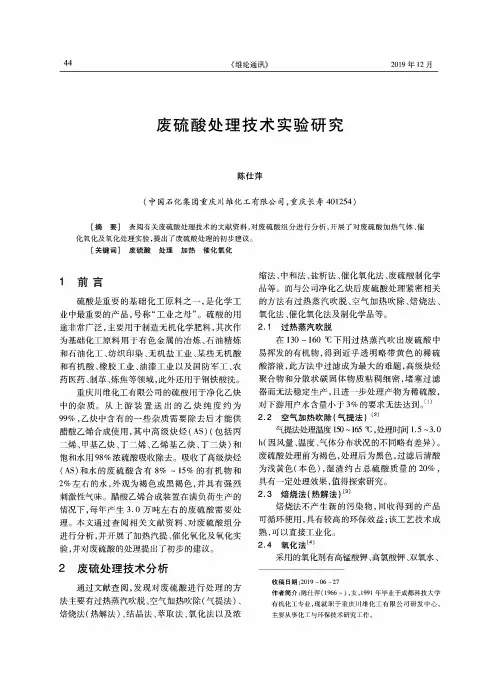 废硫酸处理技术实验研究