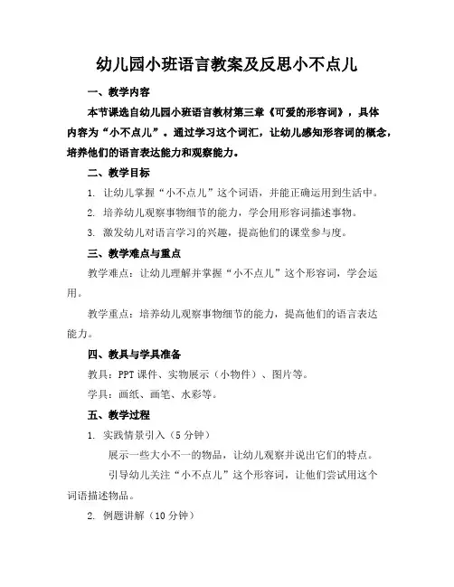 幼儿园小班语言教案及反思小不点儿