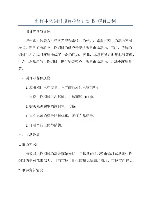 秸秆生物饲料项目投资计划书-项目规划