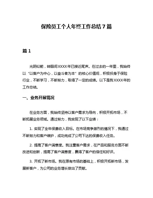 保险员工个人年终工作总结7篇