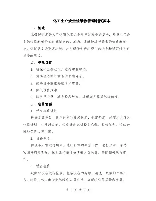 化工企业安全检维修管理制度范本（2篇）