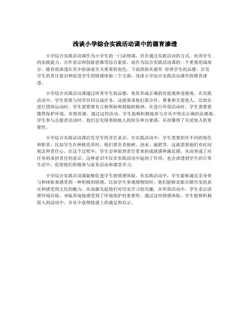 浅谈小学综合实践活动课中的德育渗透