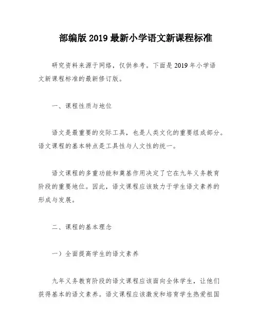 部编版2019最新小学语文新课程标准