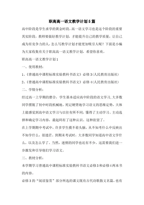 职高高一语文教学计划5篇