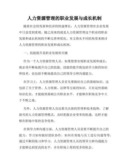 人力资源管理的职业发展与成长机制