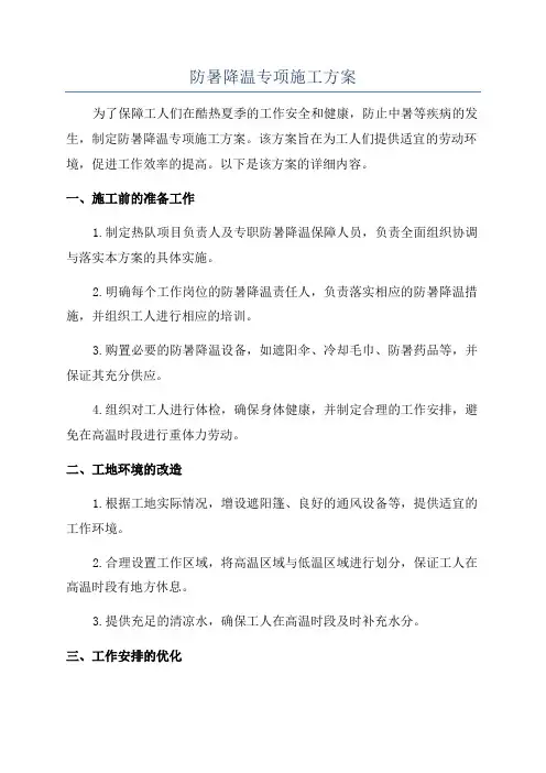 防暑降温专项施工方案