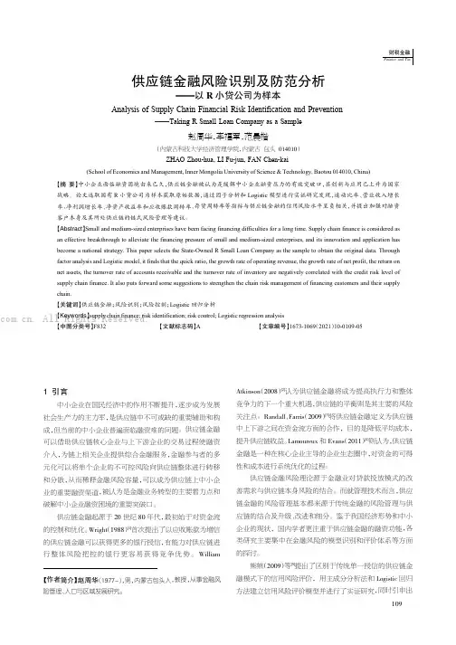 供应链金融风险识别及防范分析
